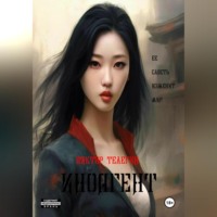 . Иноагент