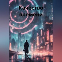 Таня Гуревич. Качество времени