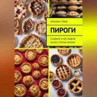 . Пироги на все случаи жизни