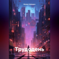 Михаил Хаймович. Трудодень