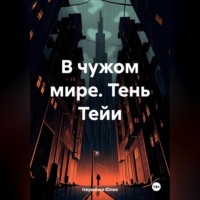 Науменко Юлия. В чужом мире. Тень Тейи