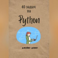 . 40 задач на Python