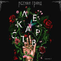 Ксения Гранд. Лекарство