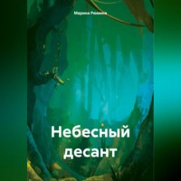 Марина Рюмина. Небесный десант