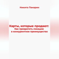 . Карты, которые продают: Как превратить локацию в конкурентное преимущество
