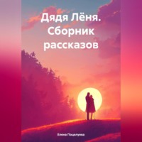 Елена Поцелуева. Дядя Лёня. Сборник рассказов