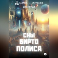 Макс Ридд. Сны Виртополиса
