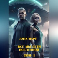 . Мы все дети вселенной (Том 1)