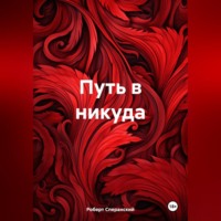 Роберт Юрьевич Сперанский. Путь в никуда