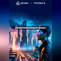 Елена Наумова. Доминирующие виды