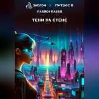 . Тени на стене