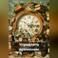 Данила Евгеньевич Анохин. Управлять временем