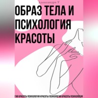 Александра У.. Образ тела и психология красоты