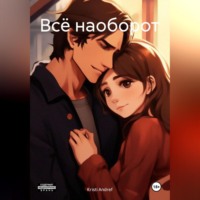 . Всё наоборот