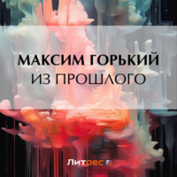 . Из прошлого