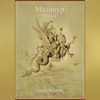 Андрей Савин. Малинур. Часть 1