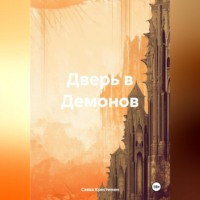 Савва Вячеславович Крестинин. Дверь в Демонов