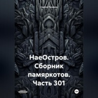 . НаеОстров. Сборник памяркотов. Часть 301