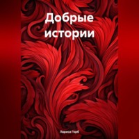 Лариса Горб. Добрые истории