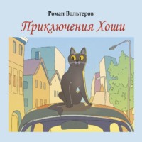 Роман Вольтеров. Приключения Хоши