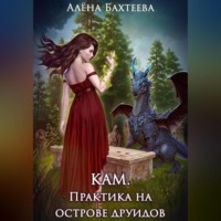 Алёна Бахтеева. Кам. Практика на острове друидов