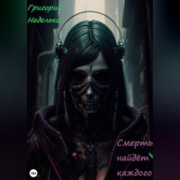 Григорий Андреевич Неделько. Смерть найдёт каждого