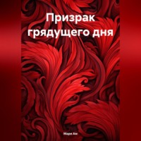 Мари Ам. Призрак грядущего дня