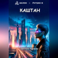 Светлана Радченко. Каштан