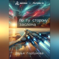 Дарья Горбунова. По ту сторону заслона
