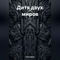 Егор Дмитриевич Старцев. Дитя двух миров