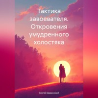 Сергей Щавинский. Тактика завоевателя. Откровения умудренного холостяка