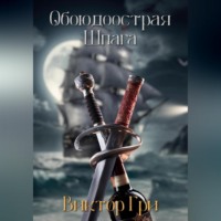 Виктор Гри. Обоюдоострая шпага