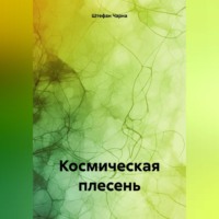 . Космическая плесень
