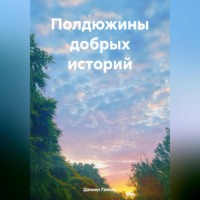 Даниил Вадимович Галкин. Полдюжины добрых историй