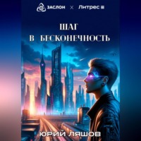 Юрий Ляшов. Шаг в бесконечность