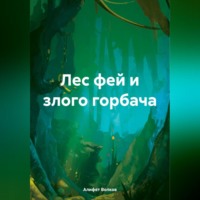 Алифет Иванович Волков. Лес фей и злого горбача