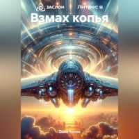 Дарья Панова. Взмах копья