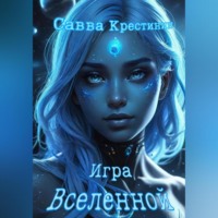 . Игра Вселенной