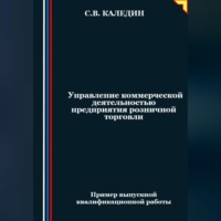 . Управление коммерческой деятельностью предприятия розничной торговли