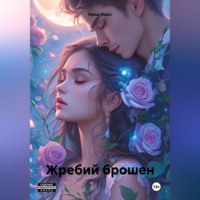 Нана Ньюс. Жребий брошен