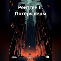 . Рентген II. Потеря веры