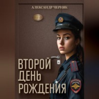 Александр Яковлевич Черняк. Второй день рождения