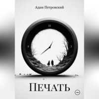 Адам Петровский. Печать