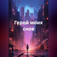 Михаил Акопов. Герой моих снов