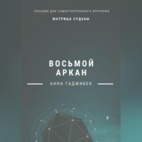 . Матрица Судьбы. Восьмой аркан. Полное описание