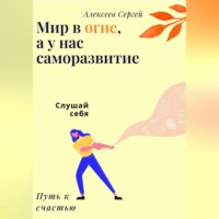 Сергей Алексеев. Мир в огне, а у нас саморазвитие