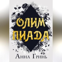 Анна Геннадьевна Гринь. Олимпиада