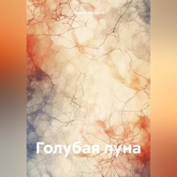 Редько Евгений. Голубая луна
