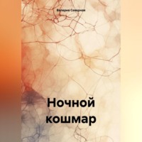 Валерия Северная. Ночной кошмар