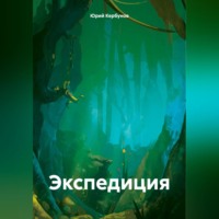 Юрий Кербунов. Экспедиция